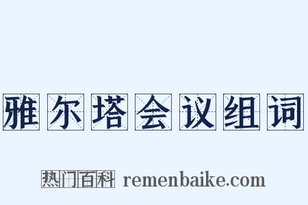 雅尔塔会议组词是什么意思的图片